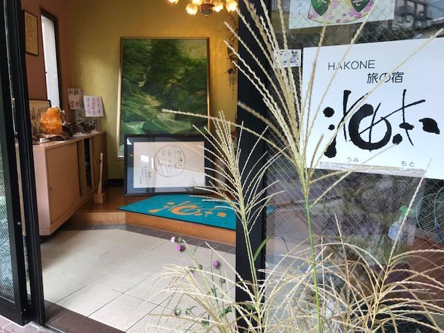 Umimoto Hotel Hakone Luaran gambar